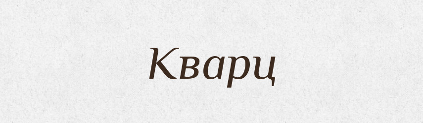 Кварц — Великий тлумачний словник сучасної української мови