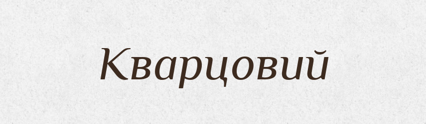Кварцовий — Великий тлумачний словник сучасної української мови