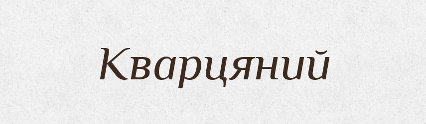 Кварцяний — Великий тлумачний словник сучасної української мови