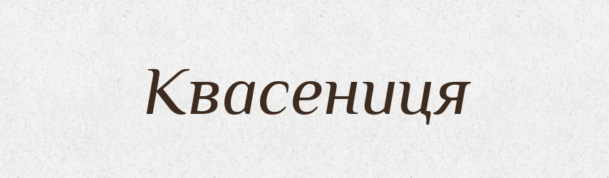 Квасениця — Великий тлумачний словник сучасної української мови