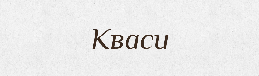 Кваси — Великий тлумачний словник сучасної української мови