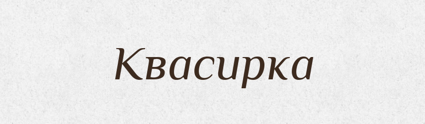 Квасирка — Великий тлумачний словник сучасної української мови
