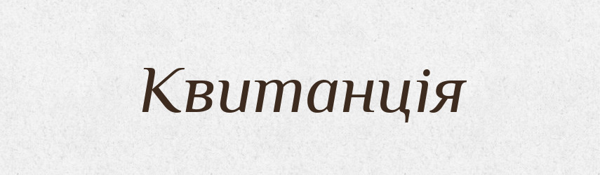 Квитанція — Великий тлумачний словник сучасної української мови