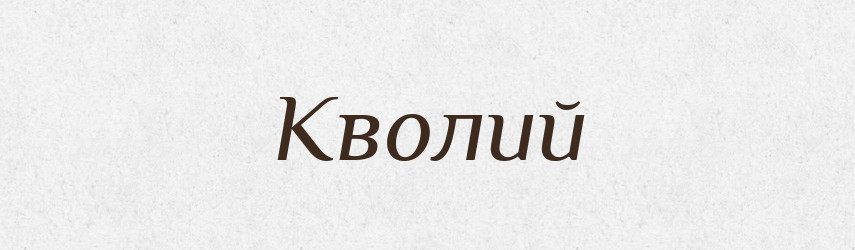 Кволий — Великий тлумачний словник сучасної української мови