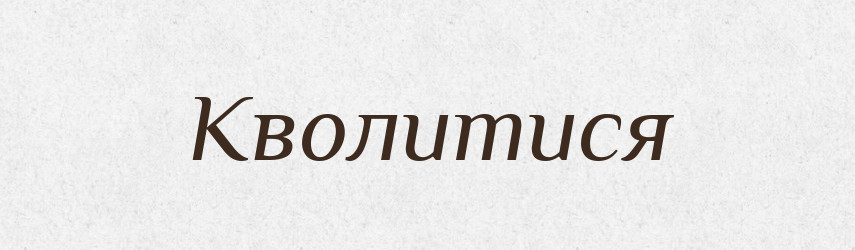 Кволитися — Великий тлумачний словник сучасної української мови