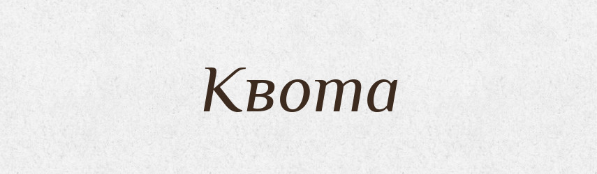 Квота — Великий тлумачний словник сучасної української мови