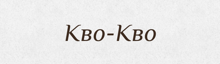 Кво-Кво — Великий тлумачний словник сучасної української мови