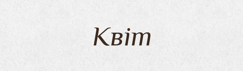 Квіт — Великий тлумачний словник сучасної української мови
