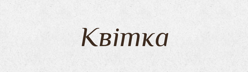 Квітка — Великий тлумачний словник сучасної української мови
