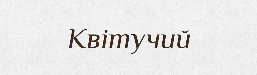 Квітучий — Великий тлумачний словник сучасної української мови