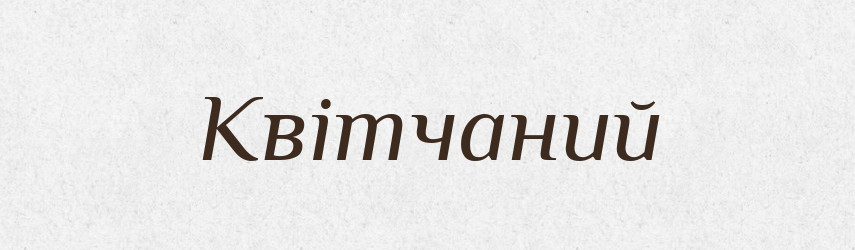 Квітчаний — Великий тлумачний словник сучасної української мови