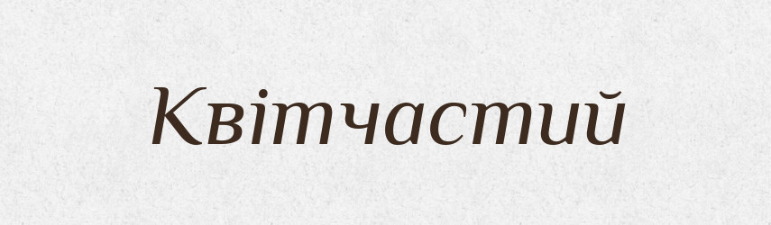 Квітчастий — Великий тлумачний словник сучасної української мови