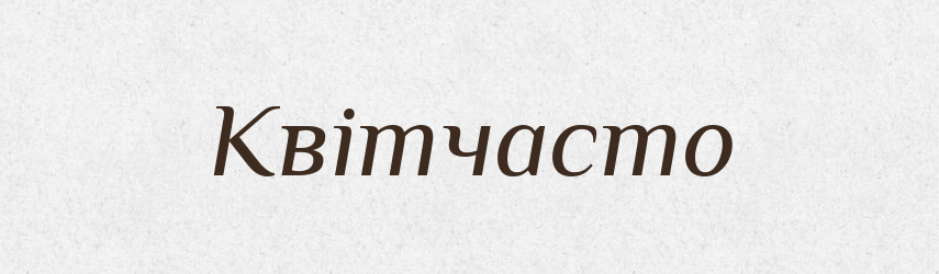 Квітчасто — Великий тлумачний словник сучасної української мови