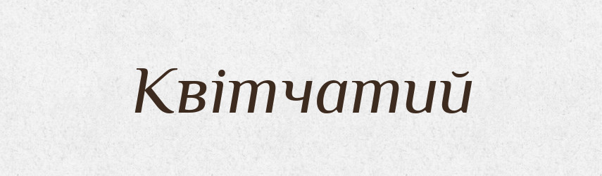 Квітчатий — Великий тлумачний словник сучасної української мови