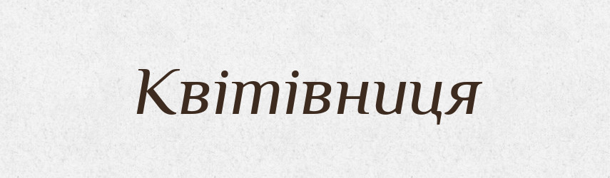 Квітівниця — Великий тлумачний словник сучасної української мови