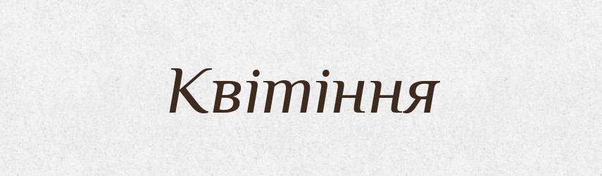 Квітіння — Великий тлумачний словник сучасної української мови
