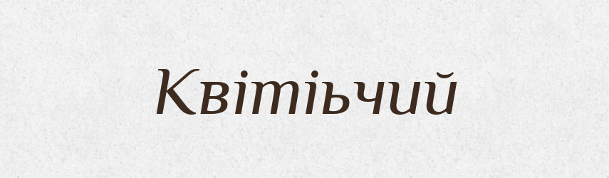 Квітіьчий — Великий тлумачний словник сучасної української мови