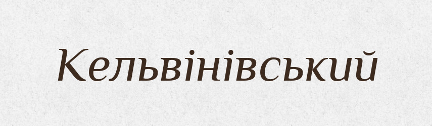 Кельвінівський — Великий тлумачний словник сучасної української мови