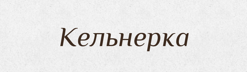 Кельнерка — Великий тлумачний словник сучасної української мови