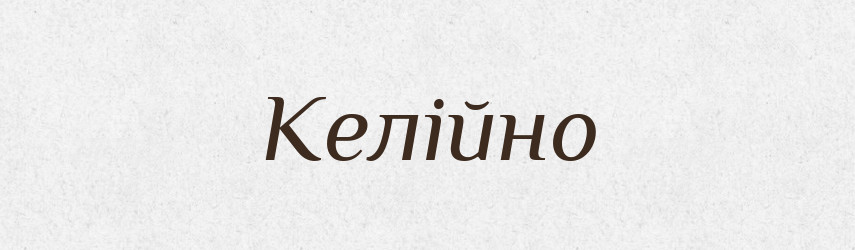Келійно — Великий тлумачний словник сучасної української мови