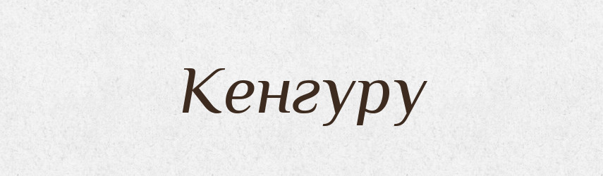 Кенгуру — Великий тлумачний словник сучасної української мови