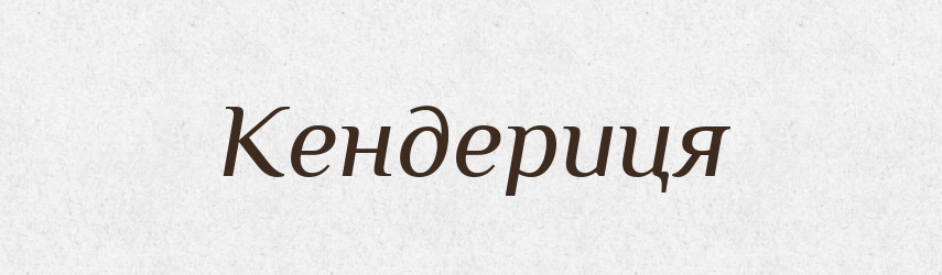 Кендериця — Великий тлумачний словник сучасної української мови