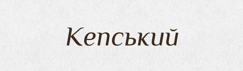 Кепський — Великий тлумачний словник сучасної української мови