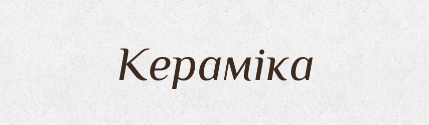 Кераміка — Великий тлумачний словник сучасної української мови