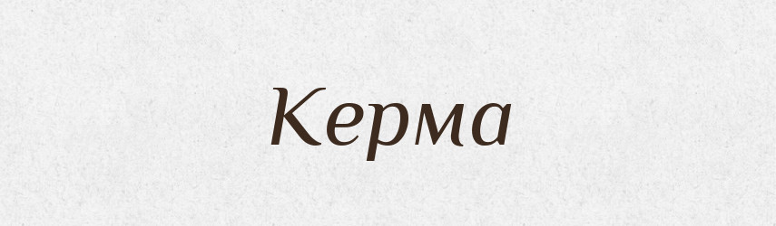 Керма — Великий тлумачний словник сучасної української мови