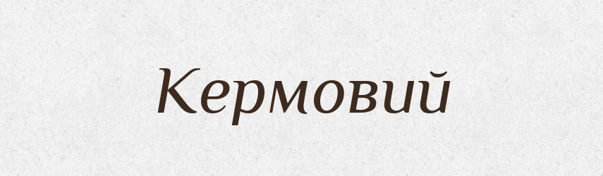 Кермовий — Великий тлумачний словник сучасної української мови