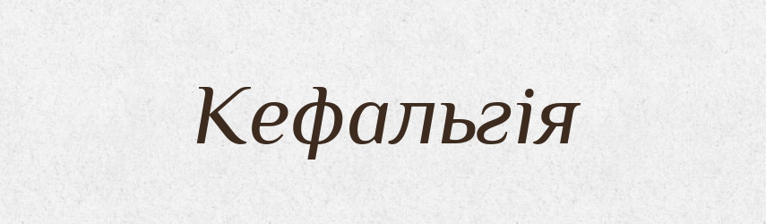 Кефальгія — Великий тлумачний словник сучасної української мови