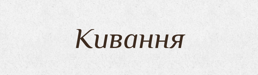 Кивання — Великий тлумачний словник сучасної української мови
