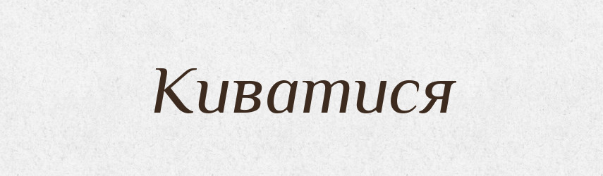 Киватися — Великий тлумачний словник сучасної української мови