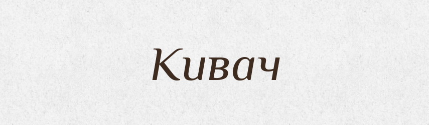 Кивач — Великий тлумачний словник сучасної української мови