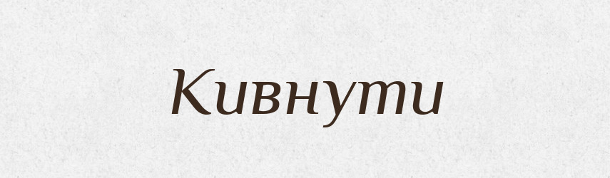 Кивнути — Великий тлумачний словник сучасної української мови