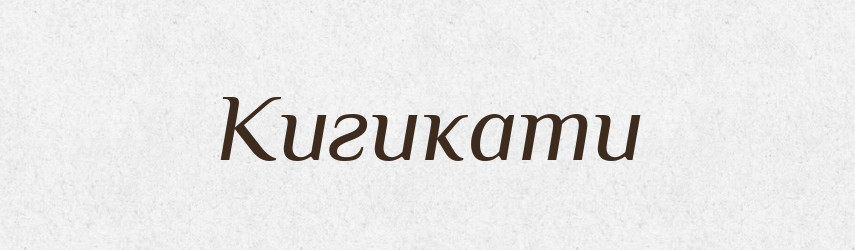 Кигикати — Великий тлумачний словник сучасної української мови