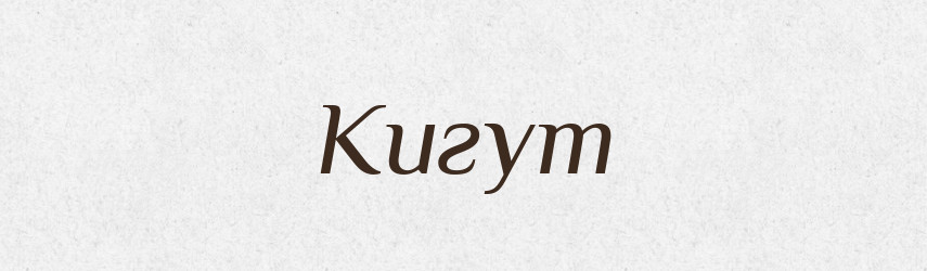 Кигут — Великий тлумачний словник сучасної української мови