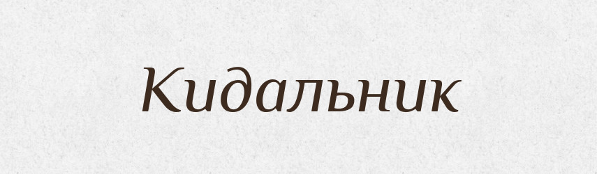 Кидальник — Великий тлумачний словник сучасної української мови