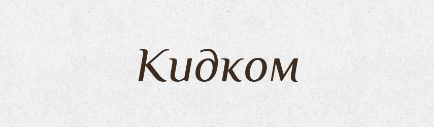 Кидком — Великий тлумачний словник сучасної української мови