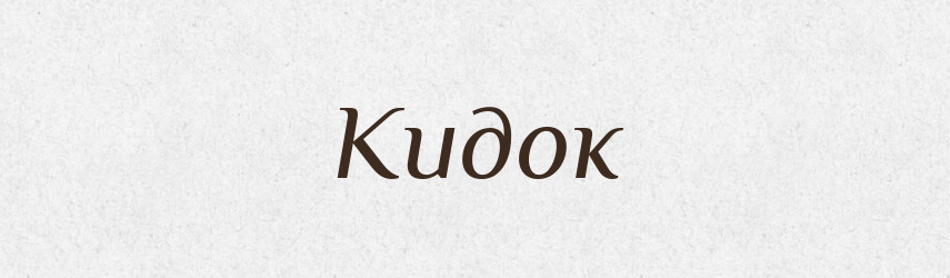 Кидок — Великий тлумачний словник сучасної української мови