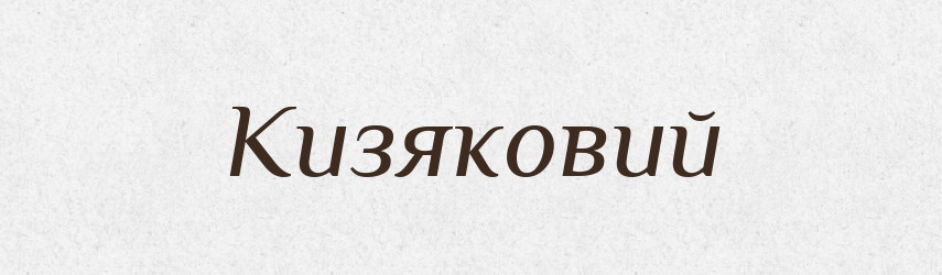 Кизяковий — Великий тлумачний словник сучасної української мови