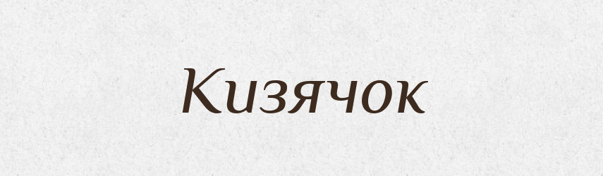 Кизячок — Великий тлумачний словник сучасної української мови