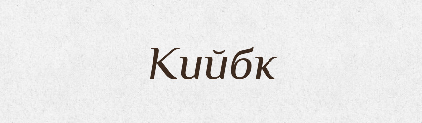Кийбк — Великий тлумачний словник сучасної української мови