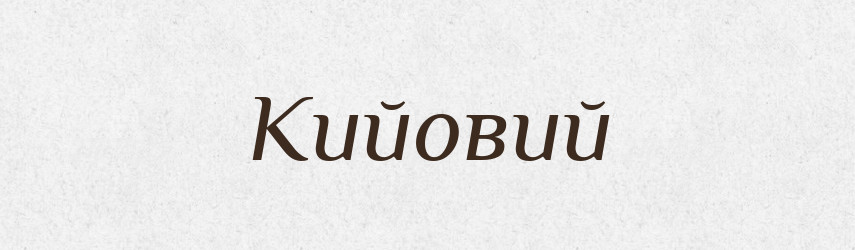 Кийовий — Великий тлумачний словник сучасної української мови