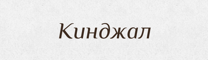 Кинджал — Великий тлумачний словник сучасної української мови