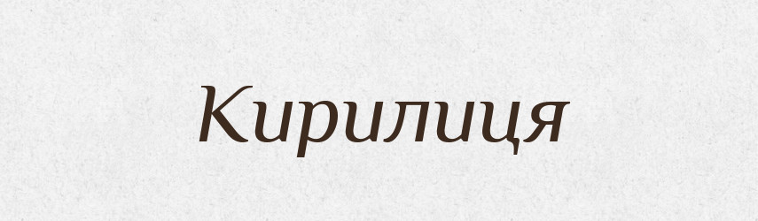 Кирилиця — Великий тлумачний словник сучасної української мови