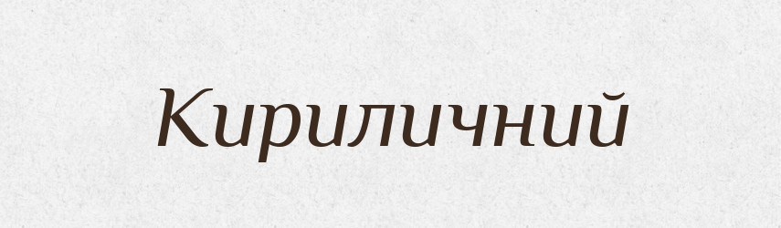 Кириличний — Великий тлумачний словник сучасної української мови