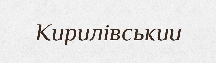 Кирилівськии — Великий тлумачний словник сучасної української мови