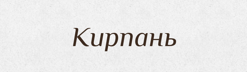 Кирпань — Великий тлумачний словник сучасної української мови