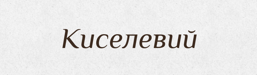 Киселевий — Великий тлумачний словник сучасної української мови